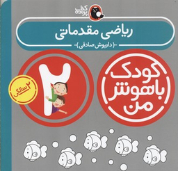 کتاب کودک باهوش من ریاضی مقدماتی اثر داریوش صادقی