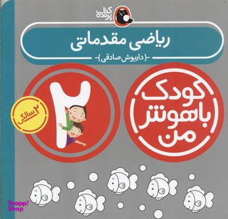 کتاب کودک باهوش من ریاضی مقدماتی اثر داریوش صادقی