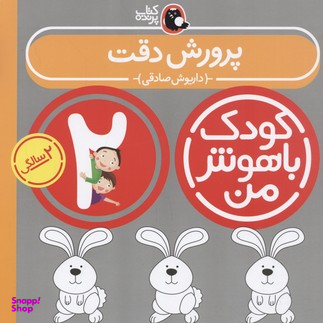 کتاب کودک باهوش ( 2 سالگی ) پرورش‌دقت اثر داریوش صادقی انتشارات کتاب پرنده