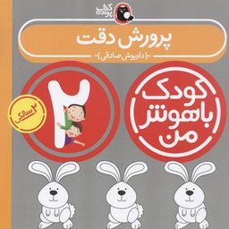 کتاب کودک باهوش ( 2 سالگی ) پرورش‌دقت اثر داریوش صادقی انتشارات کتاب پرنده