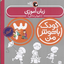 کتاب کودک باهوش من زبان آموزی اثر داریوش صادقی