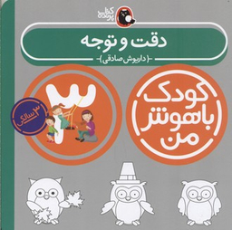 کتاب کودک باهوش من دقت و توجه اثر داریوش صادقی