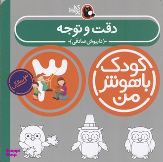 کتاب کودک باهوش من دقت و توجه اثر داریوش صادقی