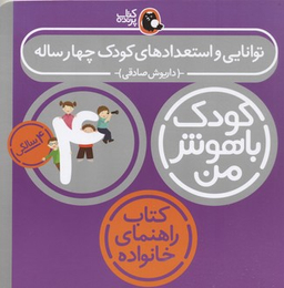 کودک باهوش من : توانایی واستعدادهای کودک چهارساله