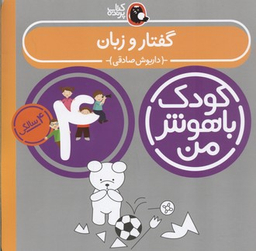 کتاب کودک باهوش من گفتار و زبان اثر داریوش صادقی