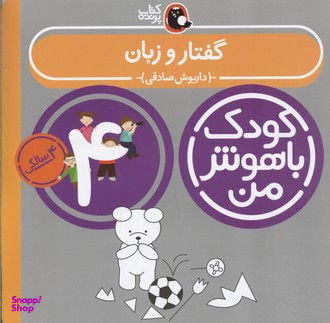 کتاب کودک باهوش من گفتار و زبان اثر داریوش صادقی