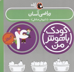 کتاب کودک باهوش من ریاضی آسان اثر داریوش صادقی