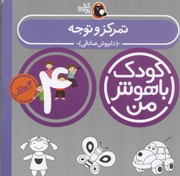 کتاب کودک با هوش من: تمرکز و توجه 4 سالگی اثر داریوش صادقی انتشارات کتاب پرنده