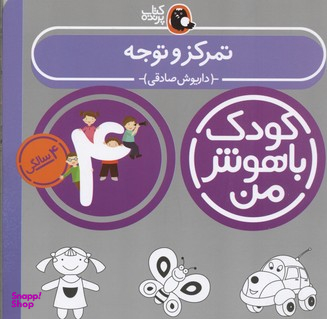 کتاب کودک با هوش من: تمرکز و توجه 4 سالگی اثر داریوش صادقی انتشارات کتاب پرنده