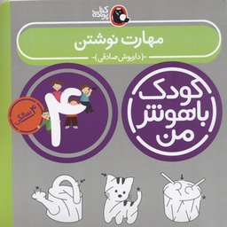 کتاب مهارت نوشتن 4 سالگی کودک باهوش من اثر داریوش صدقی انتشارات کتاب پرنده