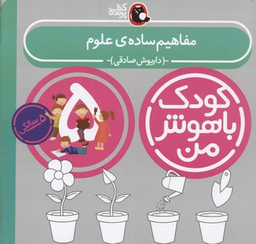 کتاب کودک باهوش من مفاهیم ساده ی علوم اثر داریوش صادقی