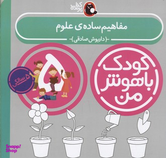 کتاب کودک باهوش من مفاهیم ساده ی علوم اثر داریوش صادقی