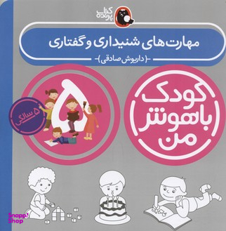 کودک باهوش من : مهارت های شنیداری وگفتاری 5 سالگی