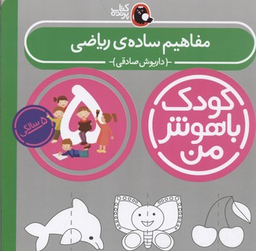 کتاب کودک باهوش من (مفاهیم ساده ریاضی 5 سالگی) اثر داریوش صادقی انتشارات کتاب پرنده