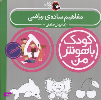 کتاب کودک باهوش من (مفاهیم ساده ریاضی 5 سالگی) اثر داریوش صادقی انتشارات کتاب پرنده