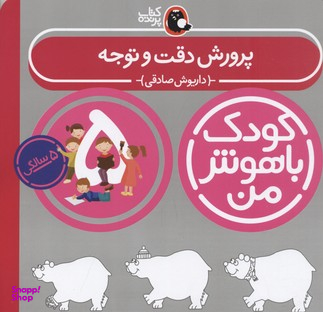 کتاب کودک باهوش من (پرورش دقت و توجه 5 سالگی) اثر داریوش صادقی انتشارات کتاب پرنده