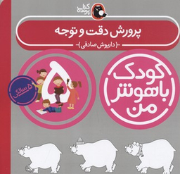 کتاب کودک باهوش من (پرورش دقت و توجه 5 سالگی) اثر داریوش صادقی انتشارات کتاب پرنده