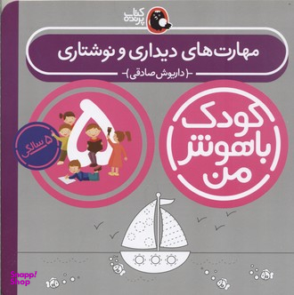 کتاب کودک باهوش من مهارت های دیداری و نوشتاری اثر داریوش صادقی