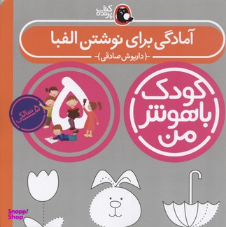 کتاب کودک باهوش من آمادگی برای نوشتن الفبا اثر داریوش صادقی