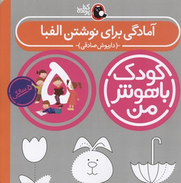 کتاب کودک باهوش من آمادگی برای نوشتن الفبا اثر داریوش صادقی