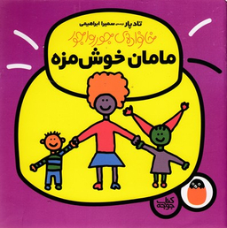 کتاب خانواده جورواجور (مامان خوشمزه) اثر تاد پار انتشارات پرنده