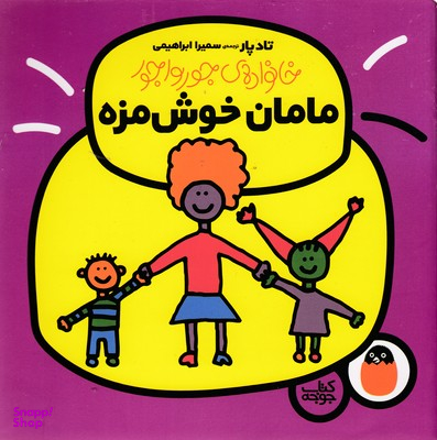 کتاب خانواده جورواجور (مامان خوشمزه) اثر تاد پار انتشارات پرنده