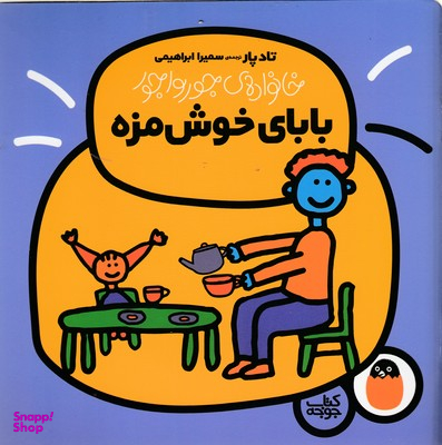 کتاب خانواده جورواجور بابای خوشمزه اثر تاد پار انتشارات پرنده