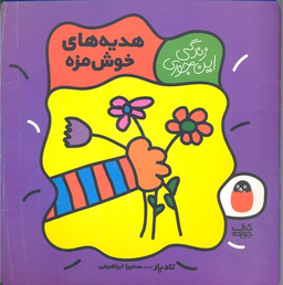 زندگی این جوری هدیه های خوش مزه