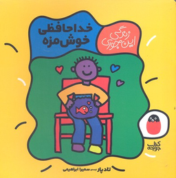 زندگی این جوری خداحافظی خوشمزه