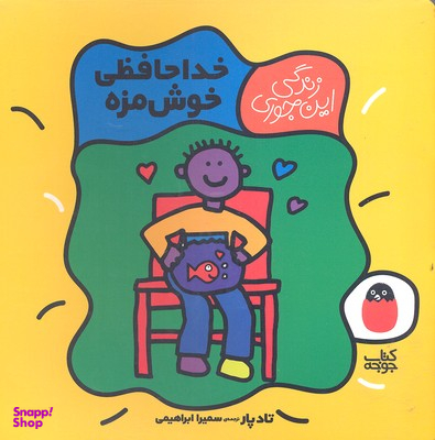 زندگی این جوری خداحافظی خوشمزه
