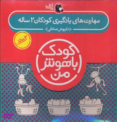 کتاب پک مهارت های یادگیری کودکان 2 ساله اثر داریوش صادقی انتشارات پرنده