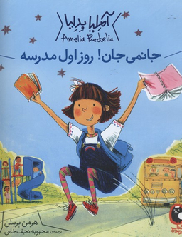 آملیا بدلیا 1 (جانمی جان! روز اول مدرسه)