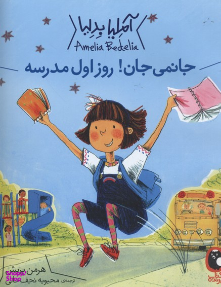 آملیا بدلیا 1 (جانمی جان! روز اول مدرسه)