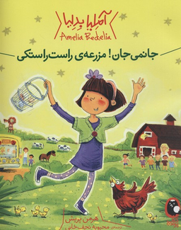 آملیا بدلیا 2 (جانمی جان! مزرعه راست راستکی)