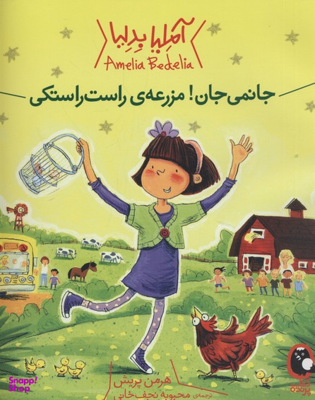 آملیا بدلیا 2 (جانمی جان! مزرعه راست راستکی)