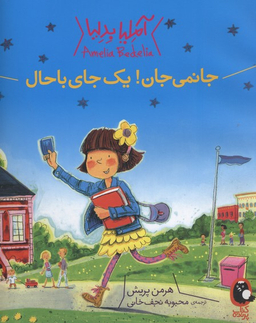 آملیا بدلیا 3 (جانمی جان! یک جای باحال)
