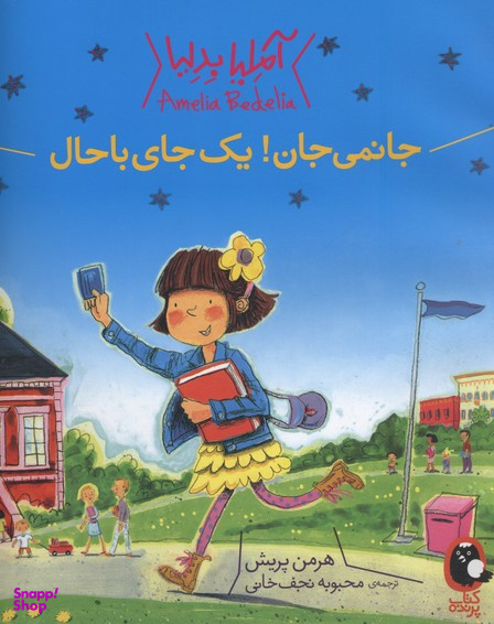 آملیا بدلیا 3 (جانمی جان! یک جای باحال)