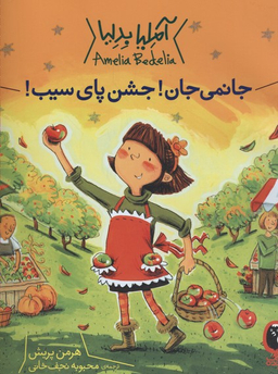 آملیا بدلیا 5 (جانمی جان! جشن پای سیب)