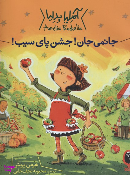 آملیا بدلیا 5 (جانمی جان! جشن پای سیب)