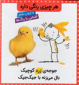 هر چیزی رنگی داره (آشنایی با رنگ ها - 7 کتاب شعر)