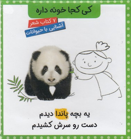 کی کجا خونه داره (آشنایی با حیوانات ها - 7 کتاب شعر)