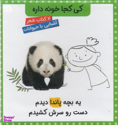کی کجا خونه داره (آشنایی با حیوانات ها - 7 کتاب شعر)