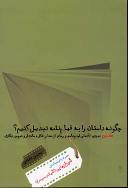 چگونه داستان را به فیلنامه تبدیل کنیم