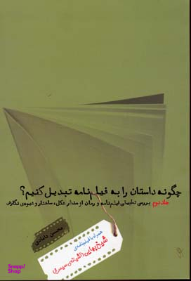 چگونه داستان را به فیلنامه تبدیل کنیم