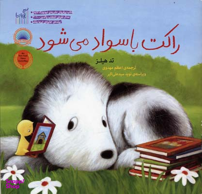 کتاب راکت با سواد می‌ شود اثر تد هیلز انتشارات گیسا