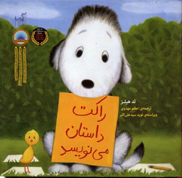 کتاب راکت داستان می نویسد اثر تد هیلز انتشارات گیسا