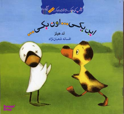 کتاب غاز و اردک (این یکی... اون یکی...) اثر تد هیلز انتشارات گیسا