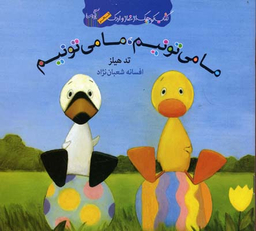 کتاب غاز و اردک (ما می تونیم ما می تونیم) اثر افسانه شعبان نژاد انتشارات گیسا