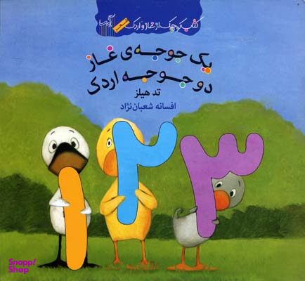 کتاب غاز و اردک: یک جوجه ی غاز دو جوجه اردک اثر تد هیلز انتشارات گیسا