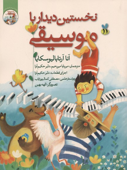 کتاب نخستین دیدار با موسیقی اثر آنا آرتابالیوسکایان انتشارات گیسا همراه با CD